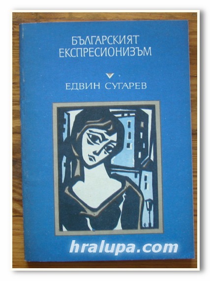 БЪЛГАРСКИЯТ ЕКСПРЕСИОНИЗЪМ, ЕДВИН СУГАРЕВ, 1988 ГОДИНА